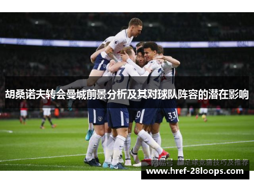 胡桑诺夫转会曼城前景分析及其对球队阵容的潜在影响 胡桑诺夫转会曼城前景分析及其对球队阵容的潜在影响