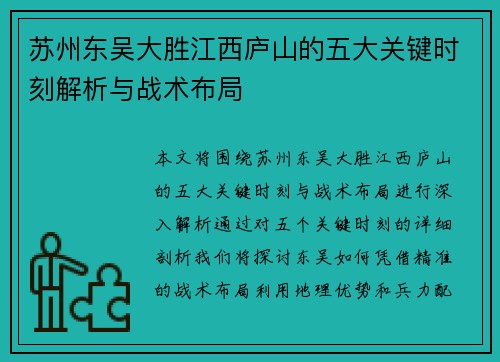 苏州东吴大胜江西庐山的五大关键时刻解析与战术布局 苏州东吴大胜江西庐山的五大关键时刻解析与战术布局
