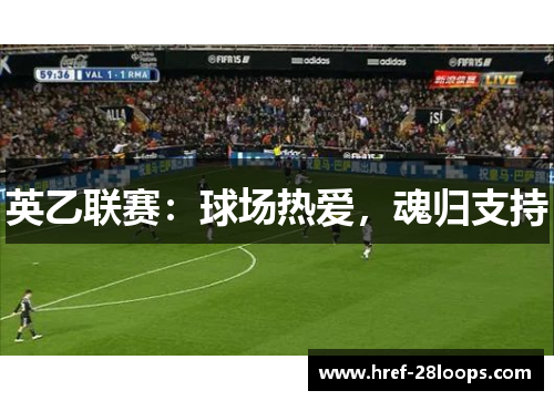 英乙联赛:球场热爱,魂归支持 英乙联赛:球场热爱,魂归支持