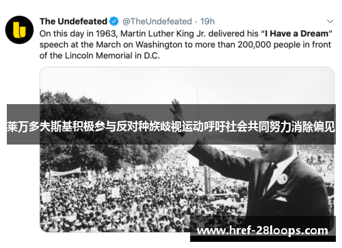 莱万多夫斯基积极参与反对种族歧视运动呼吁社会共同努力消除偏见