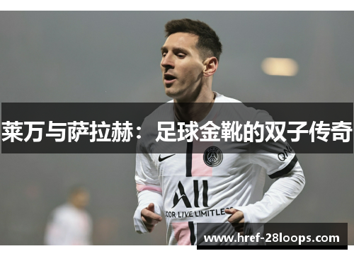 莱万与萨拉赫:足球金靴的双子传奇 莱万与萨拉赫:足球金靴的双子传奇