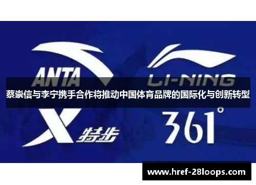 蔡崇信与李宁携手合作将推动中国体育品牌的国际化与创新转型 蔡崇信与李宁携手合作将推动中国体育品牌的国际化与创新转型