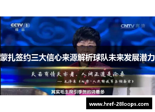 蒙扎签约三大信心来源解析球队未来发展潜力