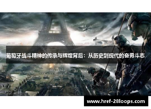 葡萄牙战斗精神的传承与辉煌背后:从历史到现代的奋勇斗志 葡萄牙战斗精神的传承与辉煌背后:从历史到现代的奋勇斗志