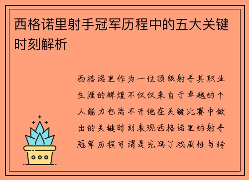 西格诺里射手冠军历程中的五大关键时刻解析 西格诺里射手冠军历程中的五大关键时刻解析
