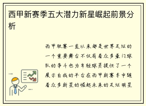 西甲新赛季五大潜力新星崛起前景分析 西甲新赛季五大潜力新星崛起前景分析