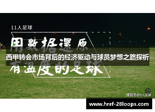 西甲转会市场背后的经济驱动与球员梦想之路探析 西甲转会市场背后的经济驱动与球员梦想之路探析