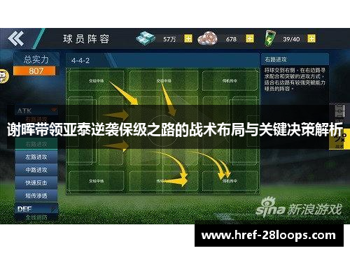 谢晖带领亚泰逆袭保级之路的战术布局与关键决策解析