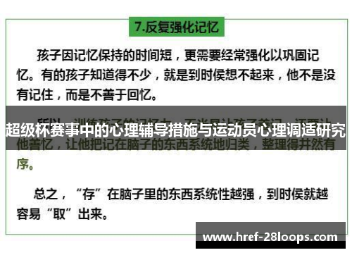 超级杯赛事中的心理辅导措施与运动员心理调适研究 超级杯赛事中的心理辅导措施与运动员心理调适研究