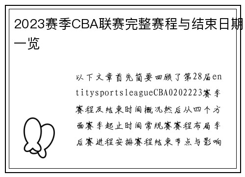 2023赛季CBA联赛完整赛程与结束日期一览