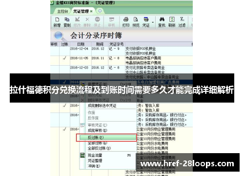 拉什福德积分兑换流程及到账时间需要多久才能完成详细解析 拉什福德积分兑换流程及到账时间需要多久才能完成详细解析