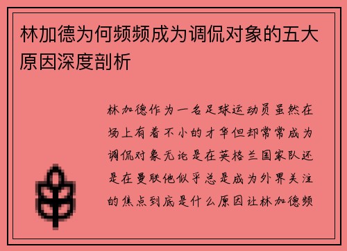 林加德为何频频成为调侃对象的五大原因深度剖析 林加德为何频频成为调侃对象的五大原因深度剖析