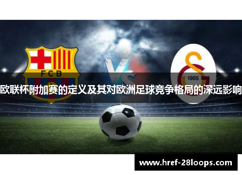 欧联杯附加赛的定义及其对欧洲足球竞争格局的深远影响