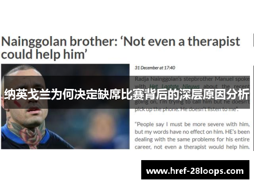 纳英戈兰为何决定缺席比赛背后的深层原因分析 纳英戈兰为何决定缺席比赛背后的深层原因分析