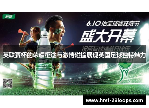英联赛杯的荣耀征途与激情碰撞展现英国足球独特魅力 英联赛杯的荣耀征途与激情碰撞展现英国足球独特魅力