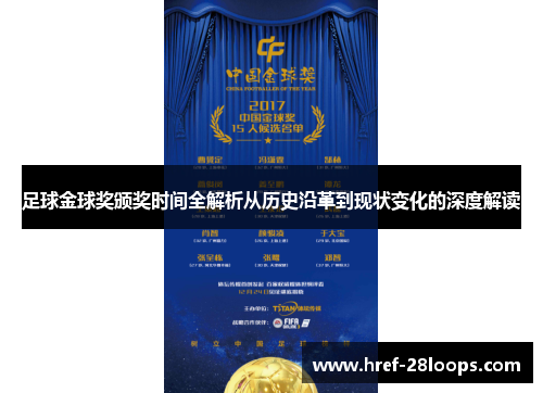 足球金球奖颁奖时间全解析从历史沿革到现状变化的深度解读 足球金球奖颁奖时间全解析从历史沿革到现状变化的深度解读