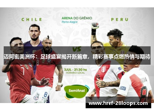 迈阿密美洲杯：足球盛宴揭开新篇章，精彩赛事点燃热情与期待
