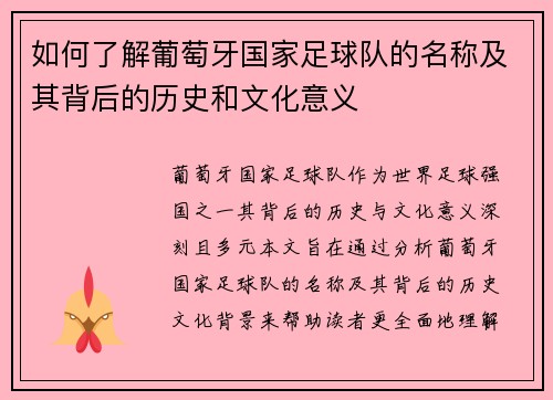 如何了解葡萄牙国家足球队的名称及其背后的历史和文化意义