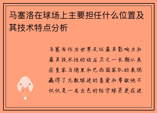马塞洛在球场上主要担任什么位置及其技术特点分析
