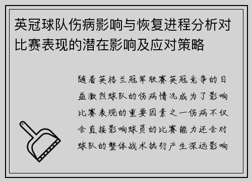 英冠球队伤病影响与恢复进程分析对比赛表现的潜在影响及应对策略 英冠球队伤病影响与恢复进程分析对比赛表现的潜在影响及应对策略