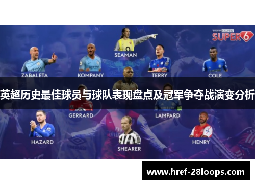 英超历史最佳球员与球队表现盘点及冠军争夺战演变分析