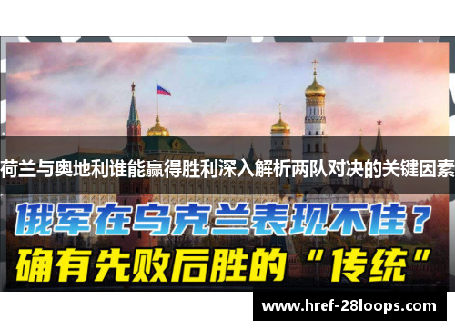 荷兰与奥地利谁能赢得胜利深入解析两队对决的关键因素