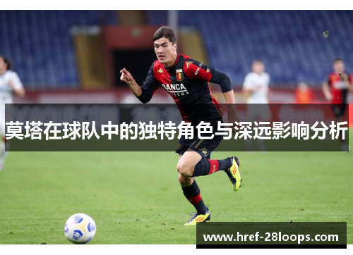 莫塔在球队中的独特角色与深远影响分析 莫塔在球队中的独特角色与深远影响分析