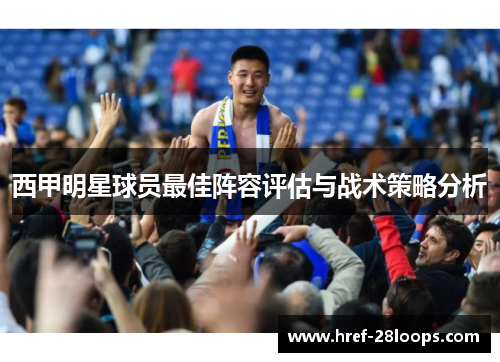 西甲明星球员最佳阵容评估与战术策略分析