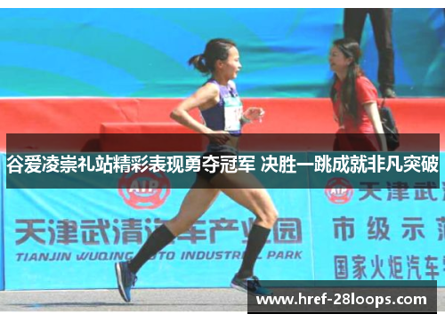 谷爱凌崇礼站精彩表现勇夺冠军 决胜一跳成就非凡突破 谷爱凌崇礼站精彩表现勇夺冠军 决胜一跳成就非凡突破