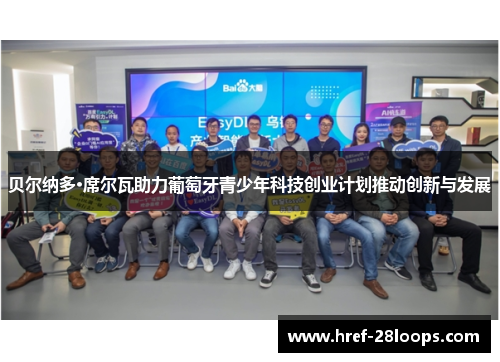 贝尔纳多·席尔瓦助力葡萄牙青少年科技创业计划推动创新与发展 贝尔纳多·席尔瓦助力葡萄牙青少年科技创业计划推动创新与发展