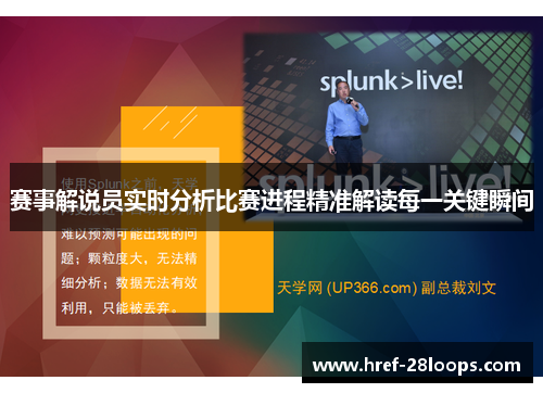 赛事解说员实时分析比赛进程精准解读每一关键瞬间 赛事解说员实时分析比赛进程精准解读每一关键瞬间