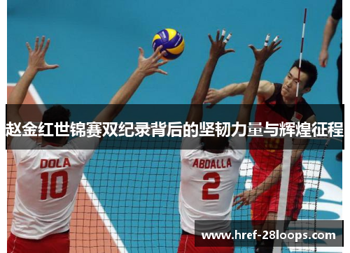 赵金红世锦赛双纪录背后的坚韧力量与辉煌征程 赵金红世锦赛双纪录背后的坚韧力量与辉煌征程