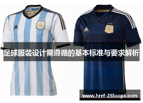 足球服装设计需遵循的基本标准与要求解析 足球服装设计需遵循的基本标准与要求解析
