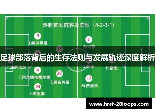 足球部落背后的生存法则与发展轨迹深度解析 足球部落背后的生存法则与发展轨迹深度解析