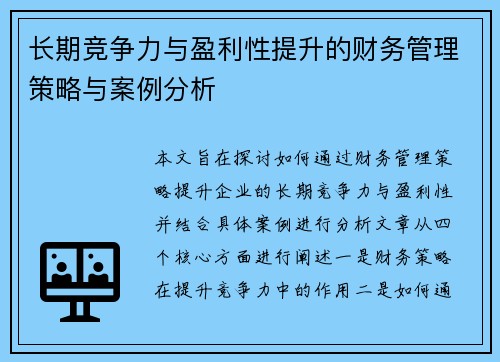 长期竞争力与盈利性提升的财务管理策略与案例分析 长期竞争力与盈利性提升的财务管理策略与案例分析
