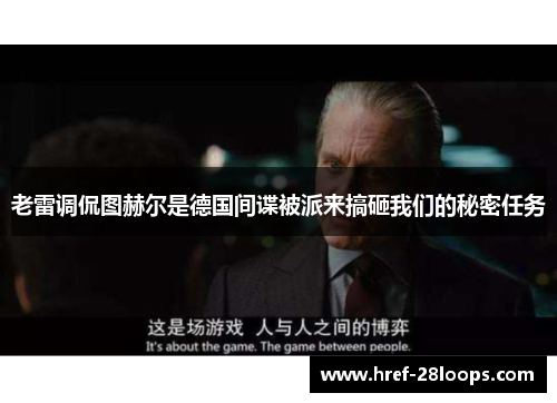老雷调侃图赫尔是德国间谍被派来搞砸我们的秘密任务 老雷调侃图赫尔是德国间谍被派来搞砸我们的秘密任务