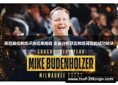 英冠最佳教练评选结果揭晓 全面分析获奖教练背后的成功秘诀 英冠最佳教练评选结果揭晓 全面分析获奖教练背后的成功秘诀