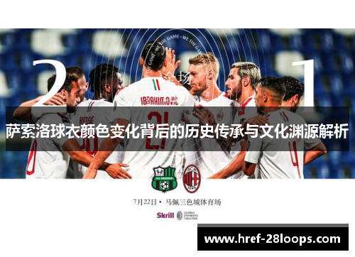 萨索洛球衣颜色变化背后的历史传承与文化渊源解析