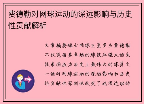 费德勒对网球运动的深远影响与历史性贡献解析