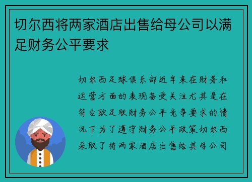 切尔西将两家酒店出售给母公司以满足财务公平要求