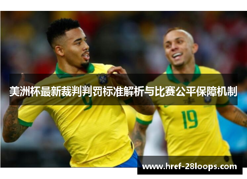 美洲杯最新裁判判罚标准解析与比赛公平保障机制