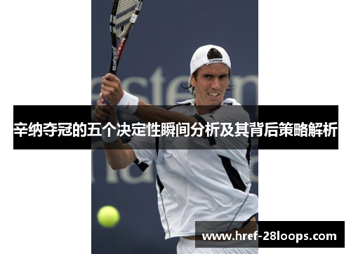 辛纳夺冠的五个决定性瞬间分析及其背后策略解析