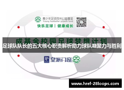足球队队长的五大核心职责解析助力球队凝聚力与胜利