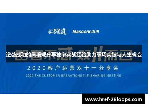 逆袭成功的吴艳妮分享独家实战经验助力职场突破与人生蜕变