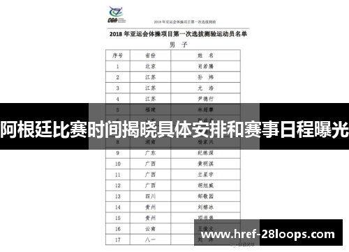 阿根廷比赛时间揭晓具体安排和赛事日程曝光
