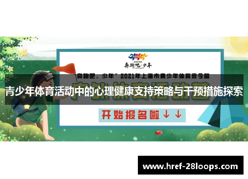 青少年体育活动中的心理健康支持策略与干预措施探索 青少年体育活动中的心理健康支持策略与干预措施探索