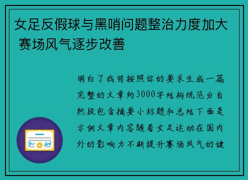 女足反假球与黑哨问题整治力度加大 赛场风气逐步改善