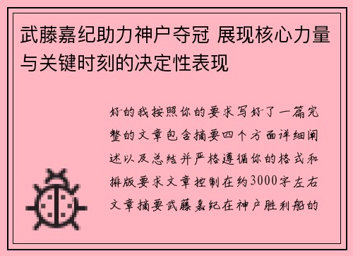 武藤嘉纪助力神户夺冠 展现核心力量与关键时刻的决定性表现