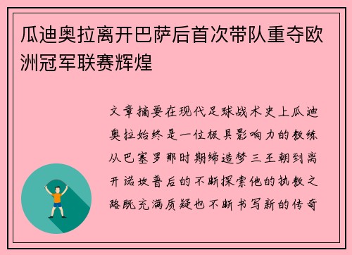 瓜迪奥拉离开巴萨后首次带队重夺欧洲冠军联赛辉煌