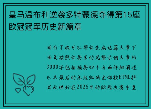 皇马温布利逆袭多特蒙德夺得第15座欧冠冠军历史新篇章